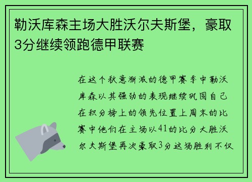 勒沃库森主场大胜沃尔夫斯堡，豪取3分继续领跑德甲联赛