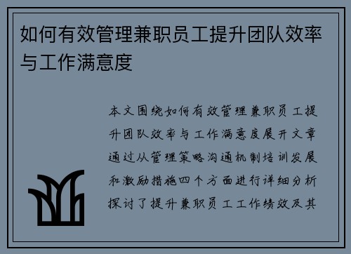如何有效管理兼职员工提升团队效率与工作满意度