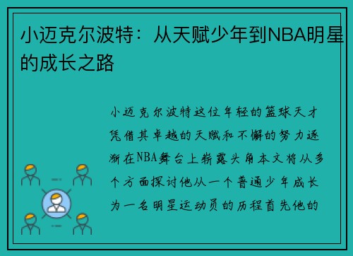小迈克尔波特：从天赋少年到NBA明星的成长之路