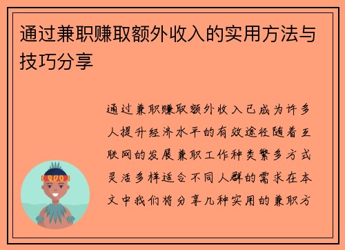 通过兼职赚取额外收入的实用方法与技巧分享