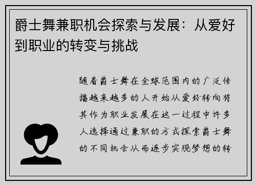 爵士舞兼职机会探索与发展：从爱好到职业的转变与挑战