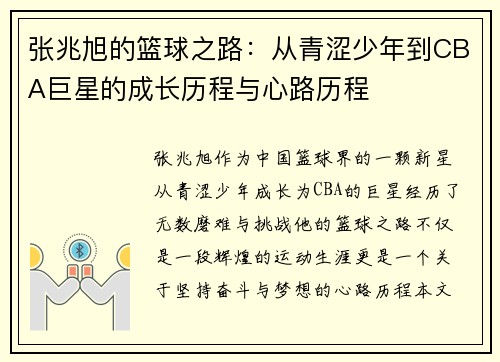 张兆旭的篮球之路：从青涩少年到CBA巨星的成长历程与心路历程