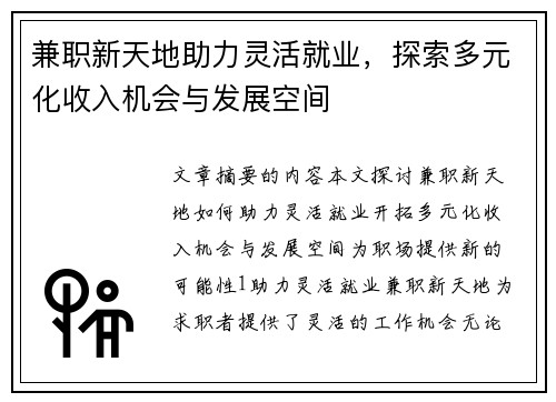 兼职新天地助力灵活就业，探索多元化收入机会与发展空间