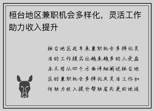 桓台地区兼职机会多样化，灵活工作助力收入提升