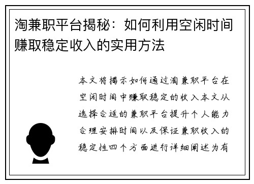 淘兼职平台揭秘：如何利用空闲时间赚取稳定收入的实用方法
