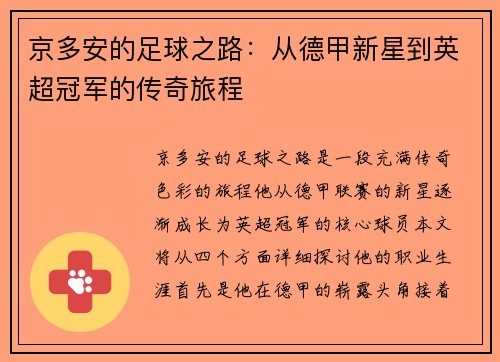 京多安的足球之路:从德甲新星到英超冠军的传奇旅程