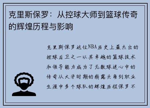 克里斯保罗：从控球大师到篮球传奇的辉煌历程与影响