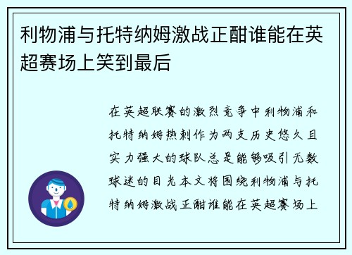 利物浦与托特纳姆激战正酣谁能在英超赛场上笑到最后