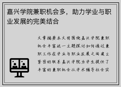 嘉兴学院兼职机会多，助力学业与职业发展的完美结合