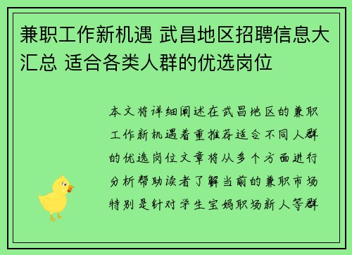 兼职工作新机遇 武昌地区招聘信息大汇总 适合各类人群的优选岗位