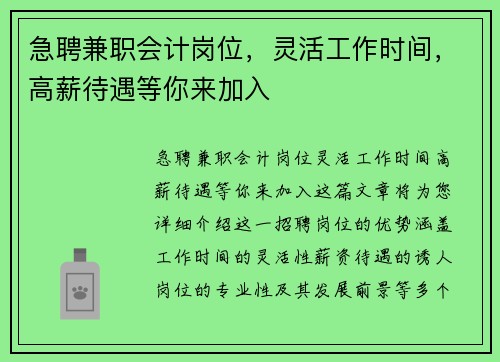 急聘兼职会计岗位，灵活工作时间，高薪待遇等你来加入