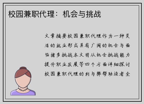 校园兼职代理：机会与挑战