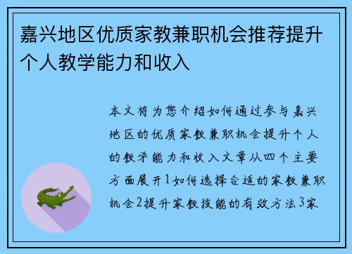 嘉兴地区优质家教兼职机会推荐提升个人教学能力和收入