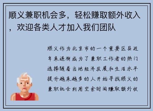 顺义兼职机会多，轻松赚取额外收入，欢迎各类人才加入我们团队