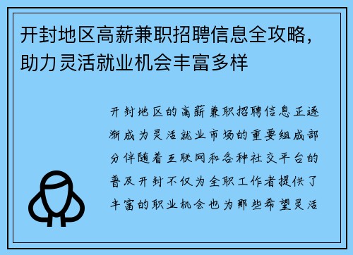开封地区高薪兼职招聘信息全攻略，助力灵活就业机会丰富多样