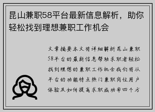 昆山兼职58平台最新信息解析，助你轻松找到理想兼职工作机会