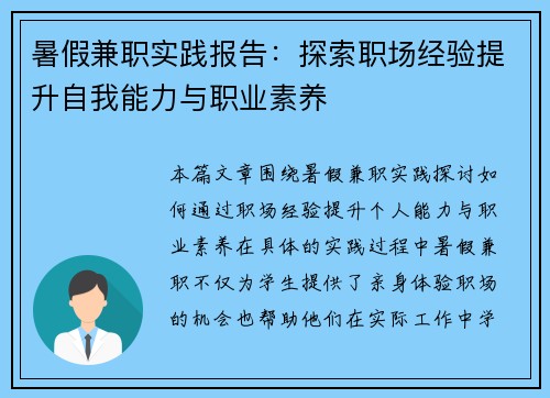 暑假兼职实践报告：探索职场经验提升自我能力与职业素养