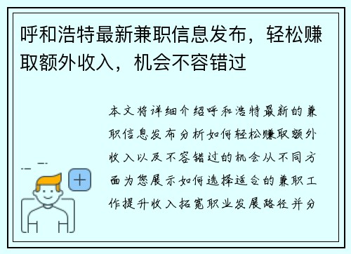 呼和浩特最新兼职信息发布，轻松赚取额外收入，机会不容错过