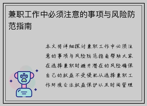 兼职工作中必须注意的事项与风险防范指南