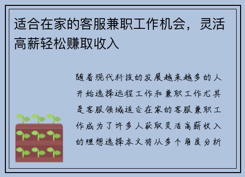 适合在家的客服兼职工作机会，灵活高薪轻松赚取收入