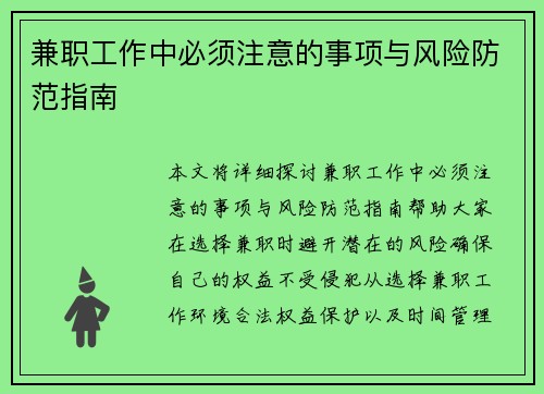 兼职工作中必须注意的事项与风险防范指南