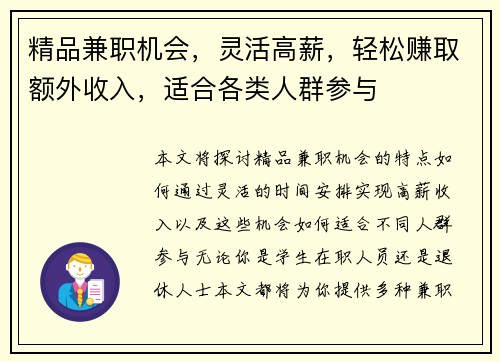 精品兼职机会，灵活高薪，轻松赚取额外收入，适合各类人群参与