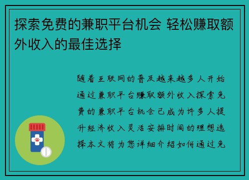 探索免费的兼职平台机会 轻松赚取额外收入的最佳选择