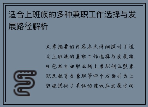适合上班族的多种兼职工作选择与发展路径解析