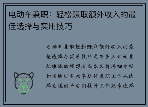 电动车兼职：轻松赚取额外收入的最佳选择与实用技巧