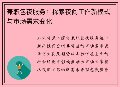 兼职包夜服务：探索夜间工作新模式与市场需求变化