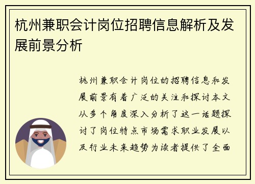 杭州兼职会计岗位招聘信息解析及发展前景分析