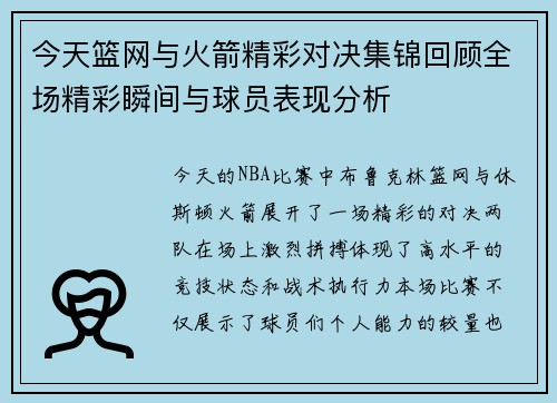 今天篮网与火箭精彩对决集锦回顾全场精彩瞬间与球员表现分析