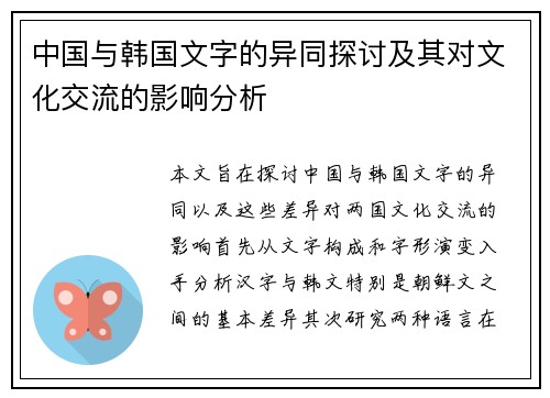 中国与韩国文字的异同探讨及其对文化交流的影响分析