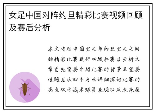 女足中国对阵约旦精彩比赛视频回顾及赛后分析