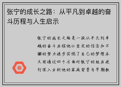 张宁的成长之路：从平凡到卓越的奋斗历程与人生启示