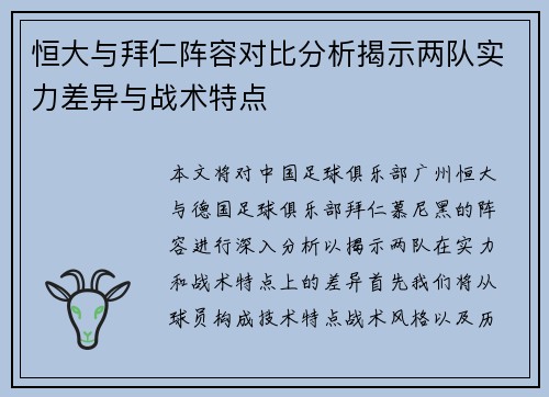 恒大与拜仁阵容对比分析揭示两队实力差异与战术特点