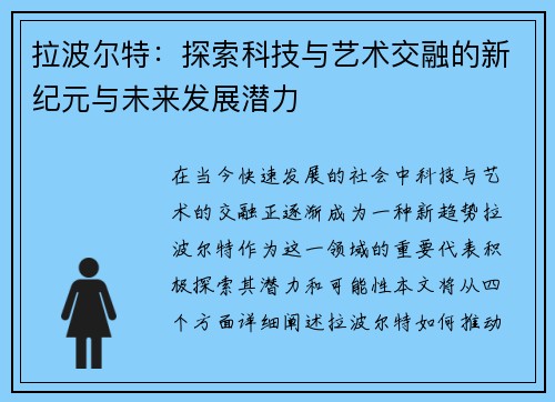 拉波尔特：探索科技与艺术交融的新纪元与未来发展潜力