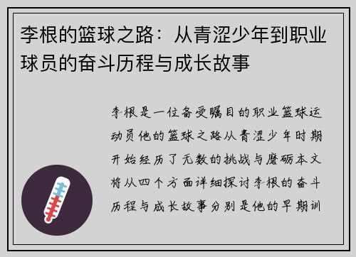 李根的篮球之路：从青涩少年到职业球员的奋斗历程与成长故事