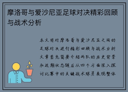 摩洛哥与爱沙尼亚足球对决精彩回顾与战术分析