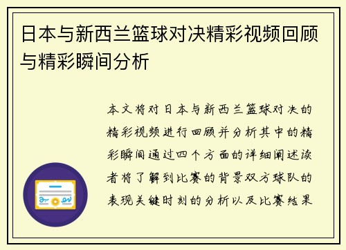 日本与新西兰篮球对决精彩视频回顾与精彩瞬间分析