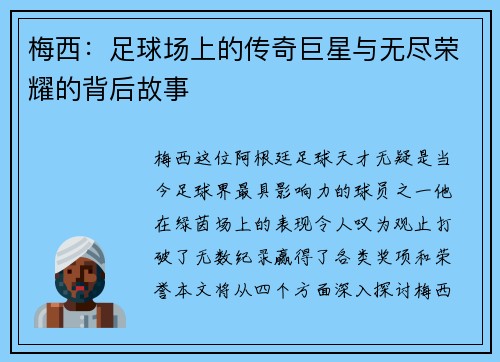 梅西：足球场上的传奇巨星与无尽荣耀的背后故事